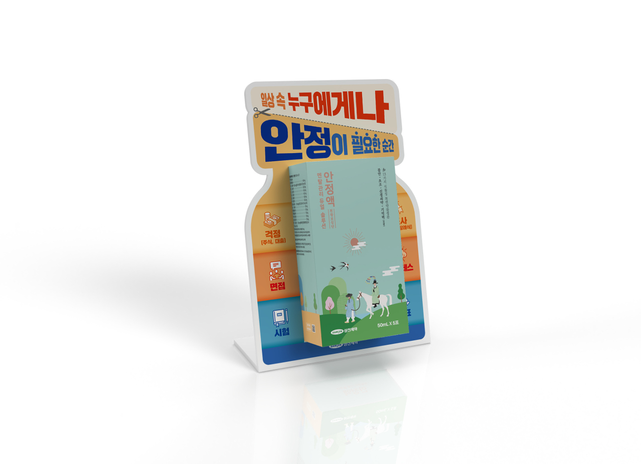 범아주식회사 포트폴리오 - 삼진제약 안정액 스탠드 진열대